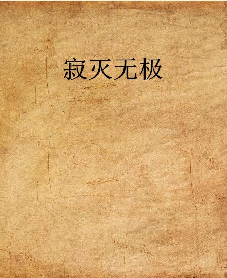 寂滅無極 寂滅無極