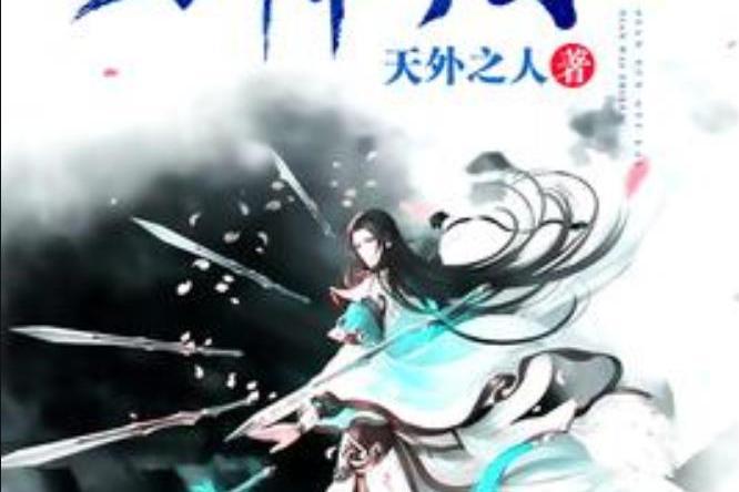 劍帝歸來(天外之人所著小說) 劍帝歸來(天外之人所著小說)