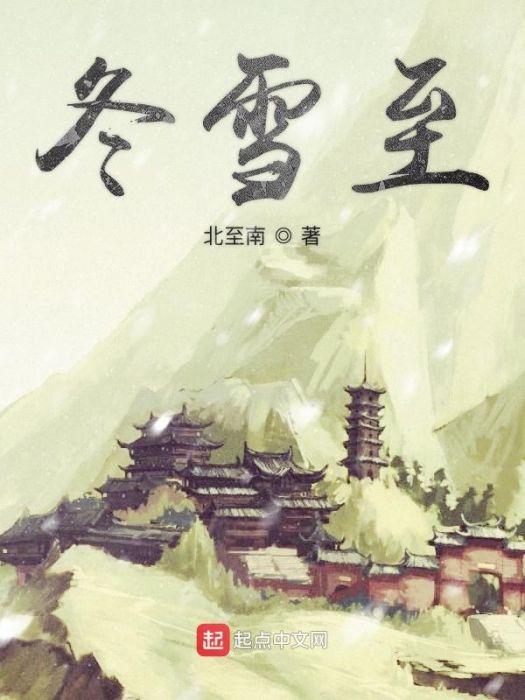 冬雪至 冬雪至