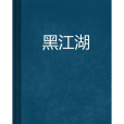 黑江湖 黑江湖