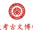 北京大學考古文博學院(北京文博學院)
