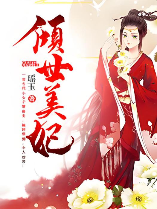 傾世美妃 傾世美妃