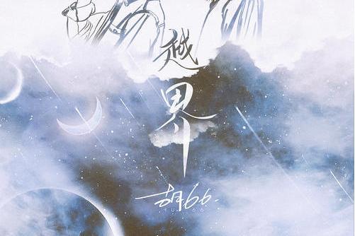 越界(胡66演唱歌曲) 越界(胡66演唱歌曲)