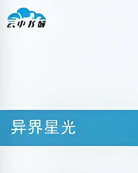 異界星光 異界星光