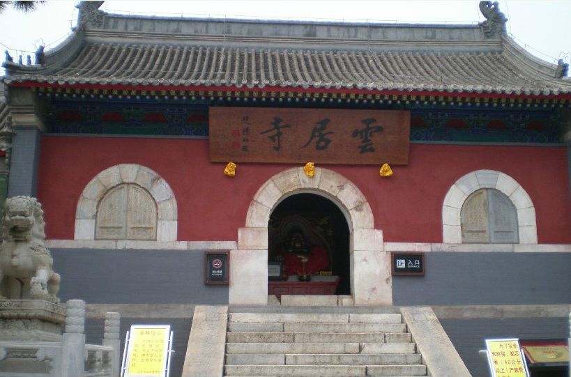 雲居寺(西五台) 雲居寺(西五台)