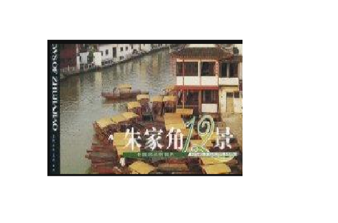 中國風光明信片：朱家角12景