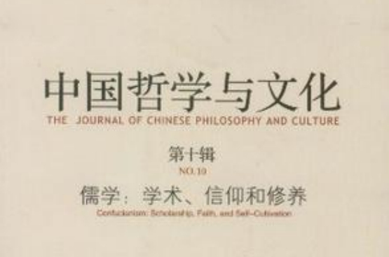中國哲學與文化（第10輯）