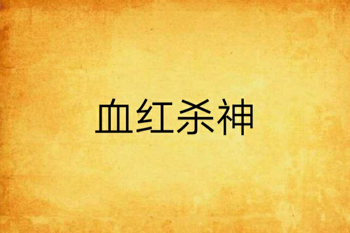 血紅殺神 血紅殺神