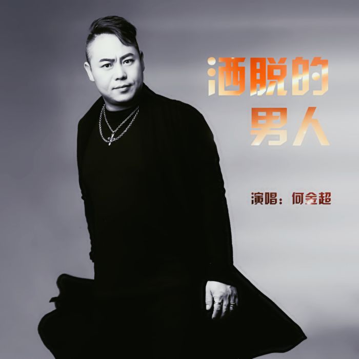 灑脫的男人 灑脫的男人
