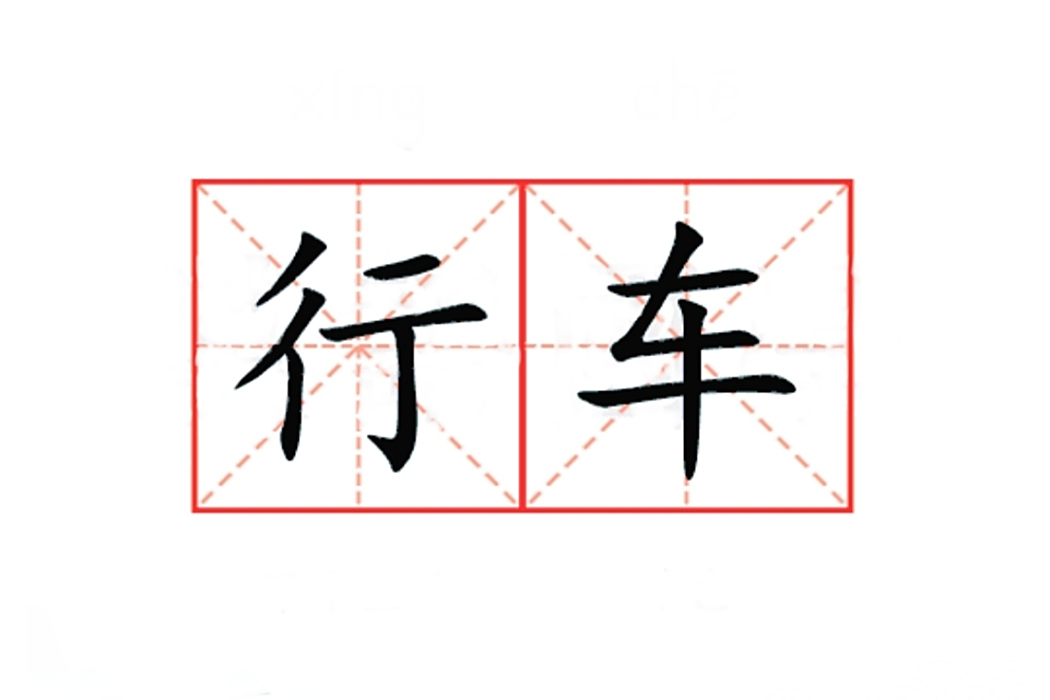 行車(詞語解釋) 行車(詞語解釋)