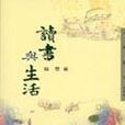 讀書與生活 讀書與生活