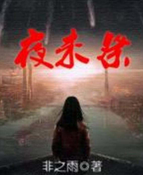 夜未祭 夜未祭