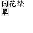 閒花埜草 閒花埜草