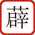 薜(漢語文字) 薜(漢語文字)