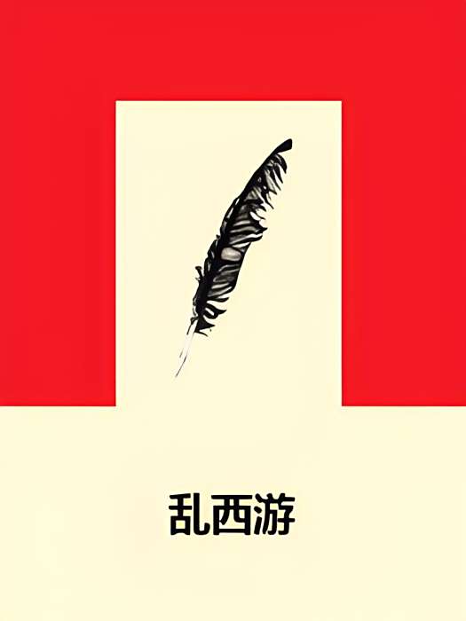 亂西遊 亂西遊