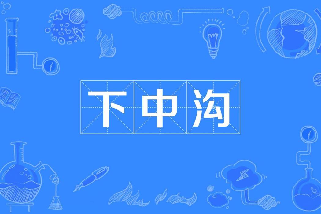 下中溝