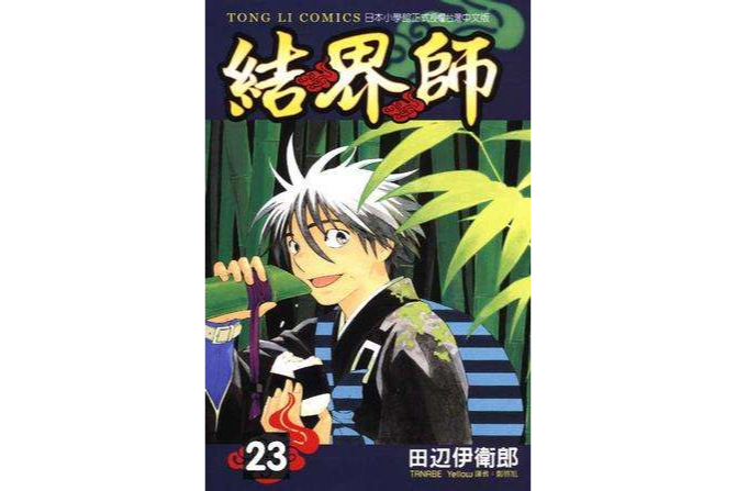 結界師23