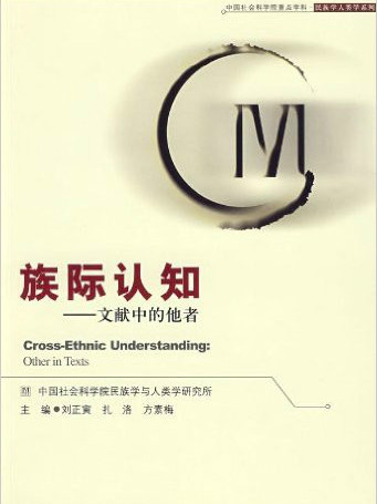 族際認知:文獻中的他者(族際認知) 族際認知:文獻中的他者(族際認知)