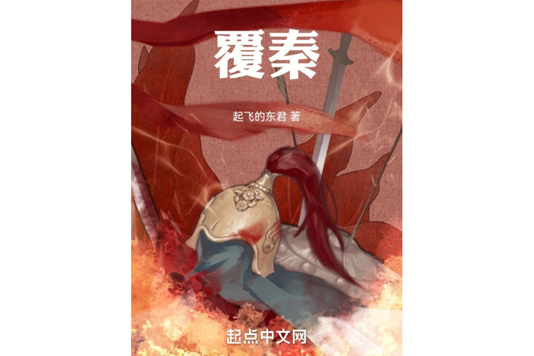 覆秦(起飛的東君所著小說) 覆秦(起飛的東君所著小說)