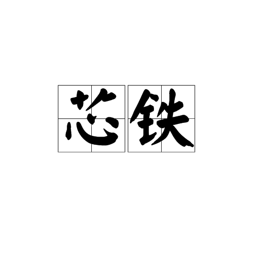 芯鐵 芯鐵