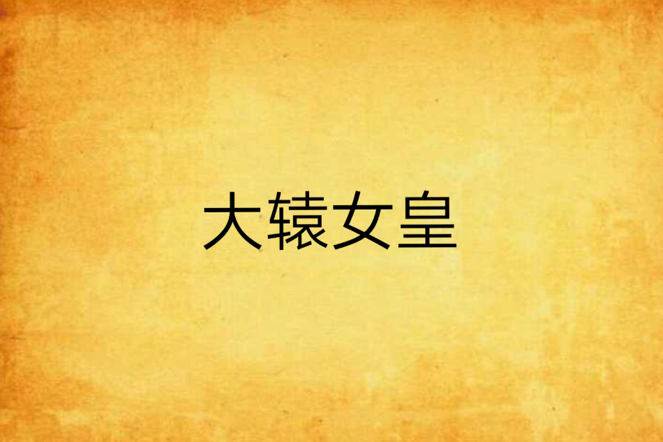 大轅女皇 大轅女皇
