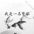 我是一名警察 我是一名警察