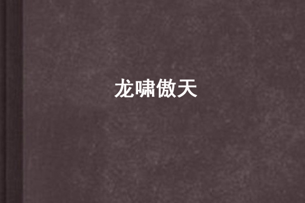 龍嘯傲天