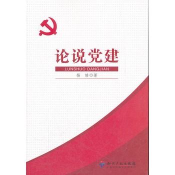 論說黨建 論說黨建