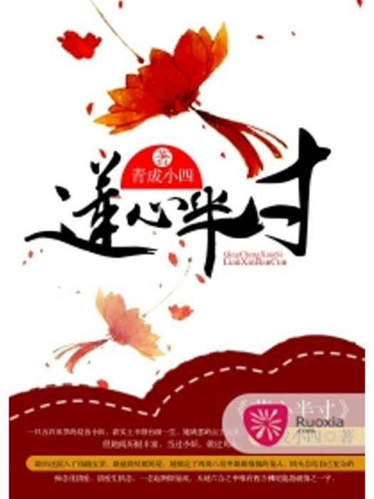 蓮心半寸 蓮心半寸
