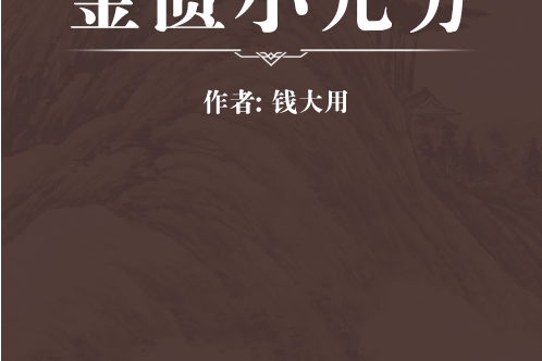 金匱小兒方 金匱小兒方