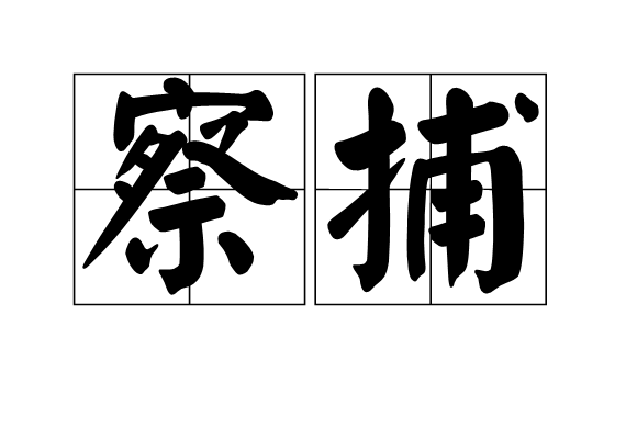 察捕