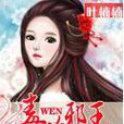 毒吻邪王