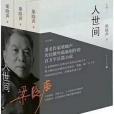 人世間(梁曉聲著長篇小說) 人世間(梁曉聲著長篇小說)
