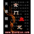 玄門血咒 玄門血咒