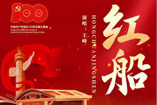 紅船(王峰演唱歌曲) 紅船(王峰演唱歌曲)
