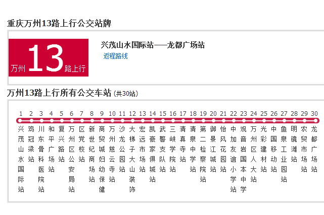 萬州公交13路 萬州公交13路