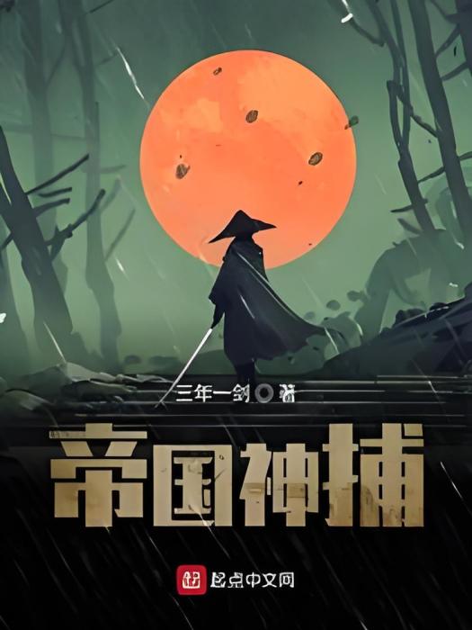 帝國神捕 帝國神捕