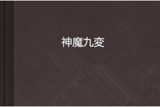 神魔九変 神魔九変