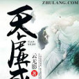 天虛戒 天虛戒