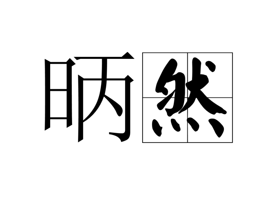 昞然