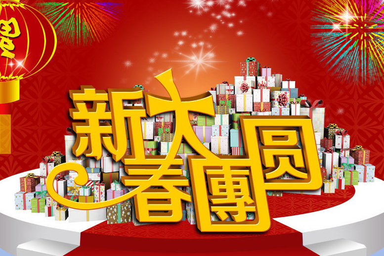 歡樂新春(禤道秒演唱歌曲) 歡樂新春(禤道秒演唱歌曲)
