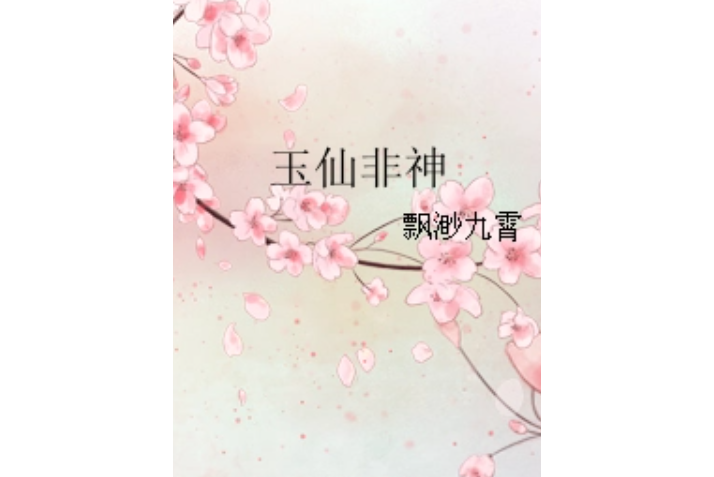 玉仙非神 玉仙非神
