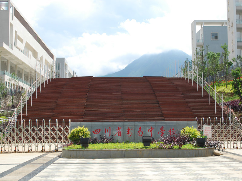 四川省米易中學校