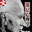 深層心理學