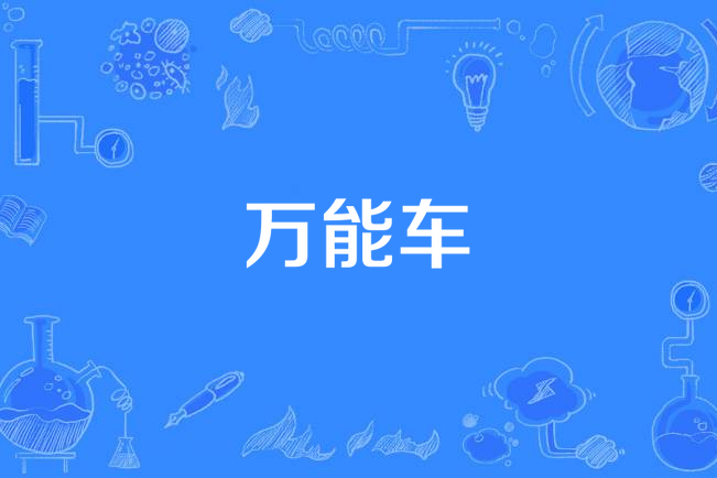 萬能車 萬能車