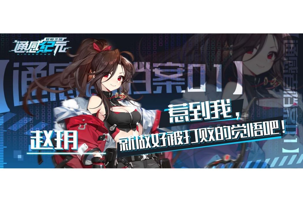 趙玥(遊戲《通感紀元》中的角色) 趙玥(遊戲《通感紀元》中的角色)