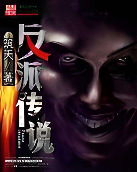 反派傳說 反派傳說