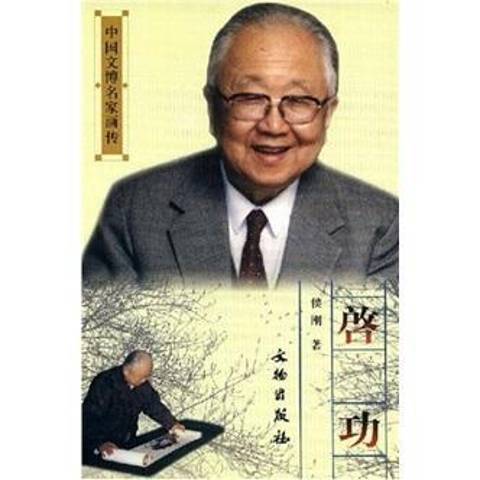 啟功(2003年文物出版社出版的圖書) 啟功(2003年文物出版社出版的圖書)