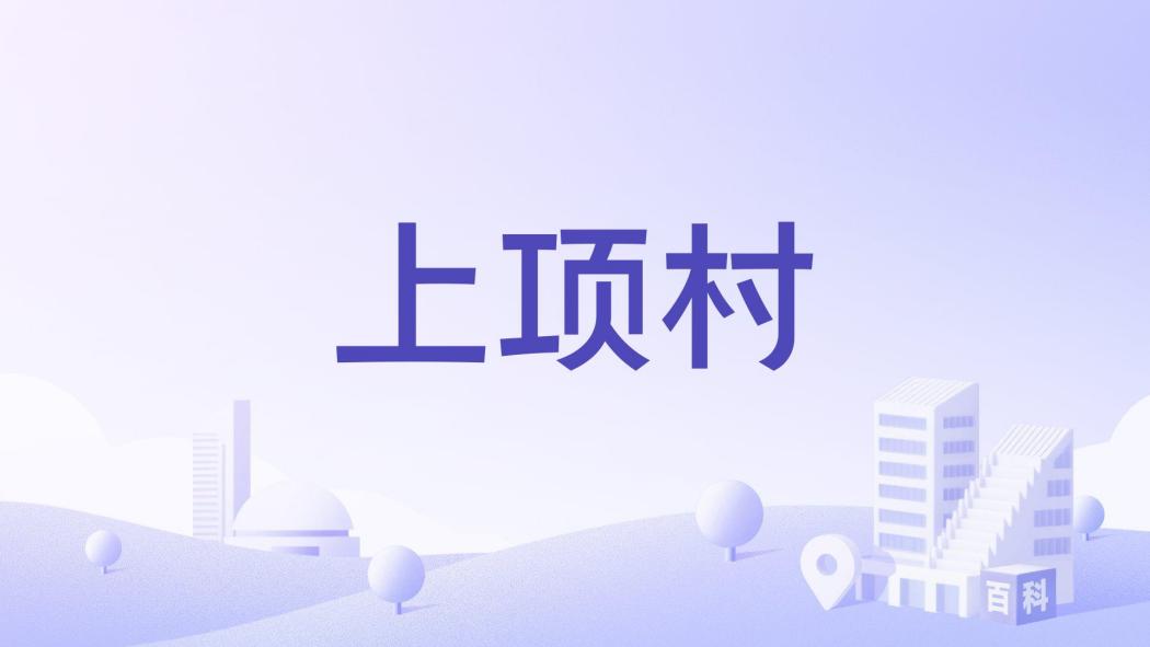 上項村 上項村