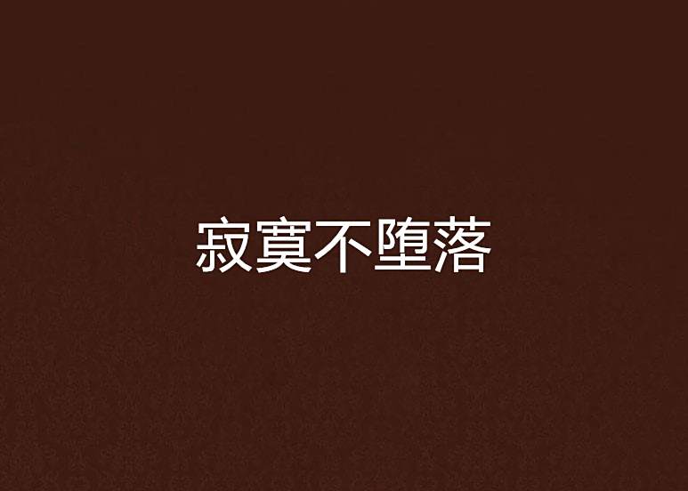 寂寞不墮落